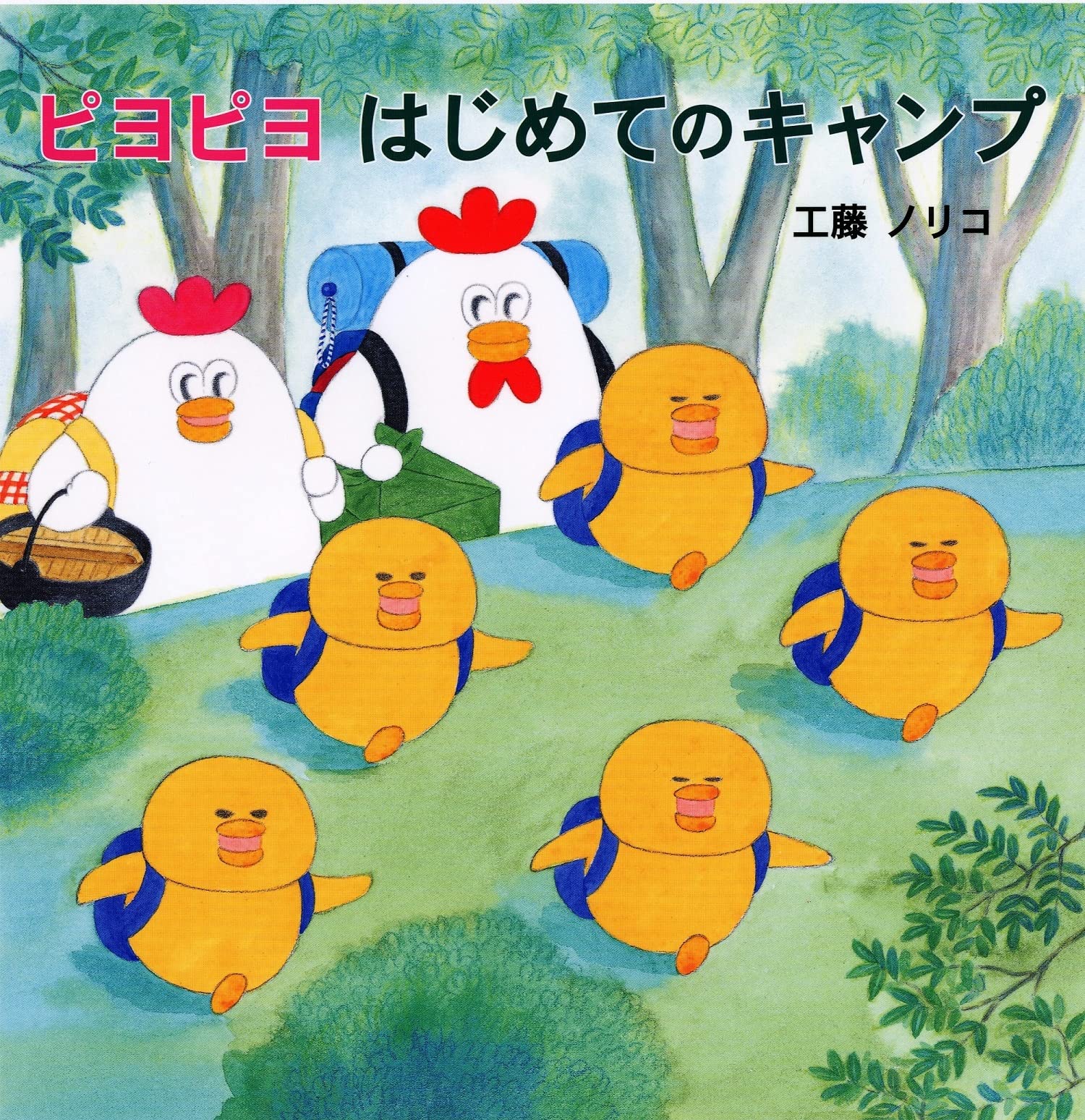 ピヨピヨ はじめてのキャンプ | 作・工藤 ノリコ |本 | 通販
